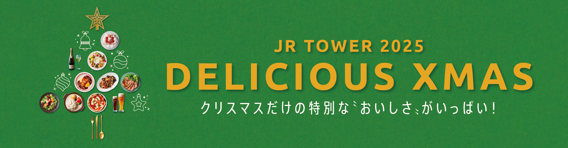 JR TOWER GOURMET 特設サイト